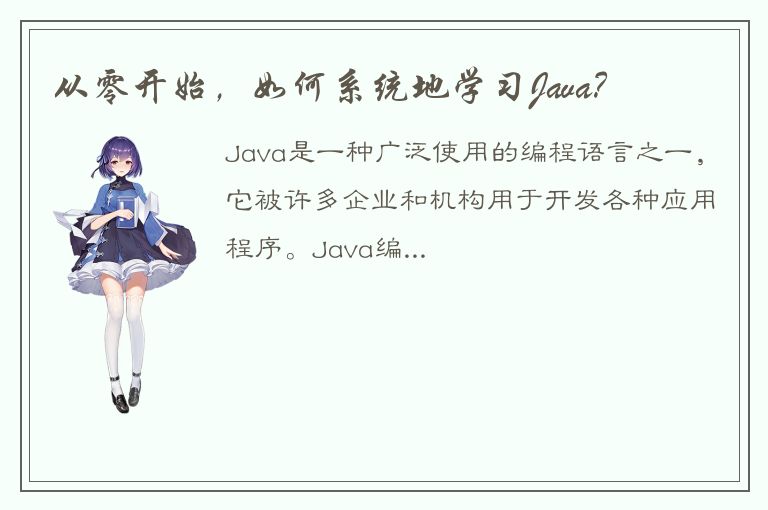 从零开始，如何系统地学习Java？