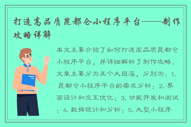 打造高品质昆都仑小程序平台——制作攻略详解