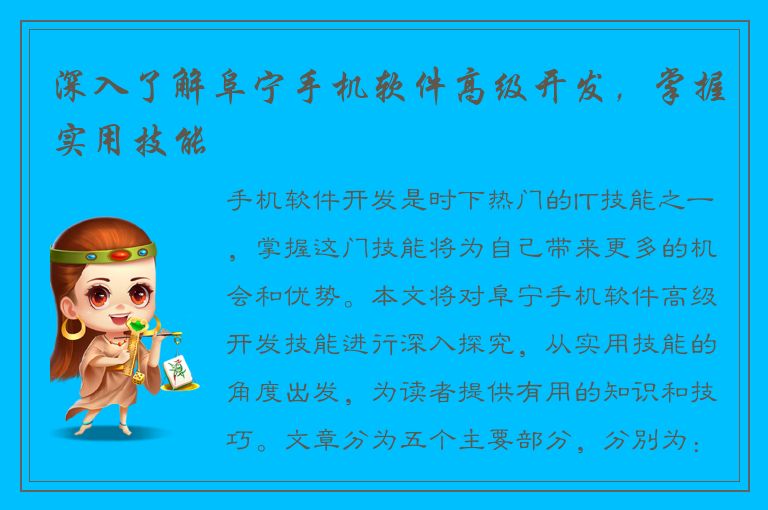 深入了解阜宁手机软件高级开发，掌握实用技能