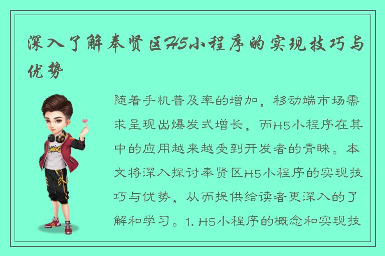 深入了解奉贤区H5小程序的实现技巧与优势