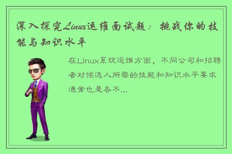 深入探究Linux运维面试题：挑战你的技能与知识水平