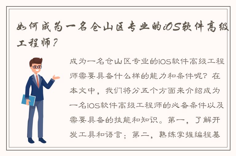 如何成为一名仓山区专业的iOS软件高级工程师？