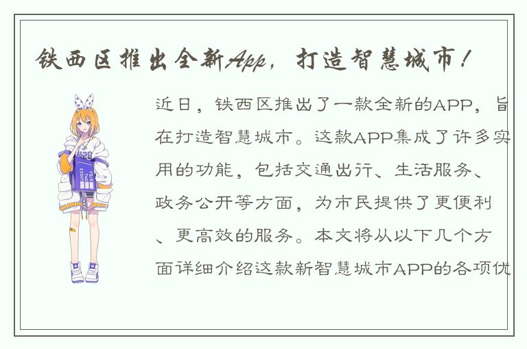 铁西区推出全新App，打造智慧城市！