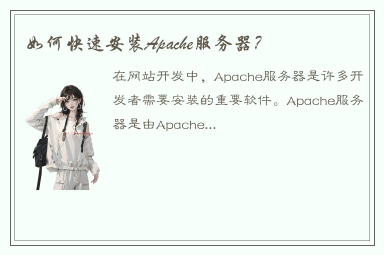 如何快速安装Apache服务器？