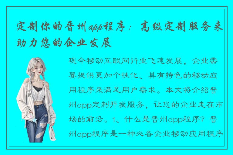 定制你的晋州app程序：高级定制服务来助力您的企业发展