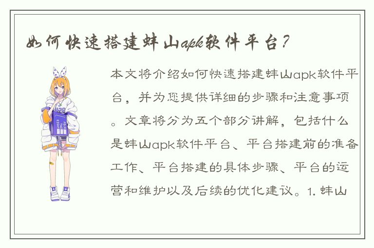 如何快速搭建蚌山apk软件平台？