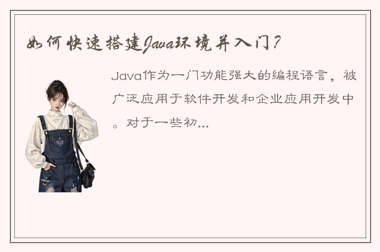 如何快速搭建Java环境并入门？