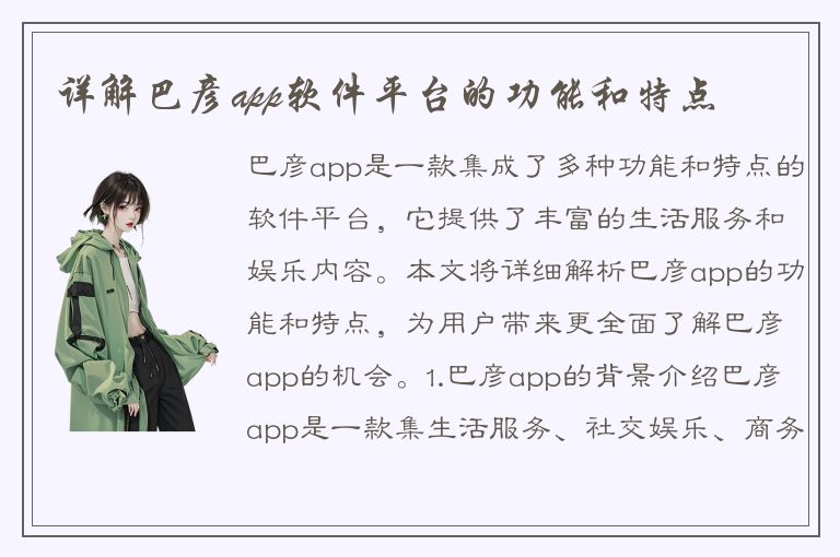 详解巴彦app软件平台的功能和特点