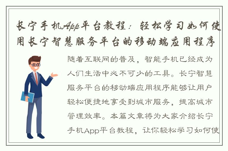 长宁手机App平台教程：轻松学习如何使用长宁智慧服务平台的移动端应用程序