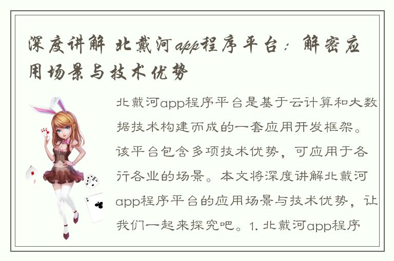 深度讲解 北戴河app程序平台：解密应用场景与技术优势