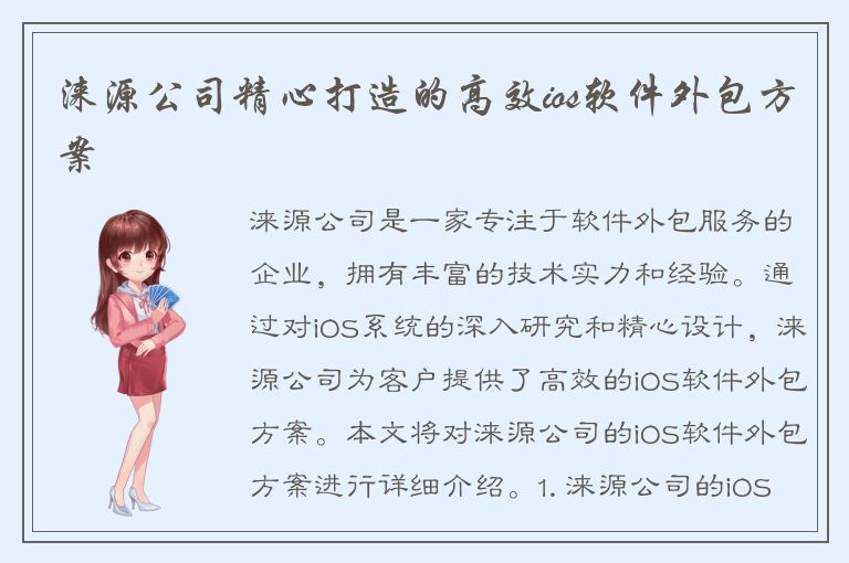 涞源公司精心打造的高效ios软件外包方案