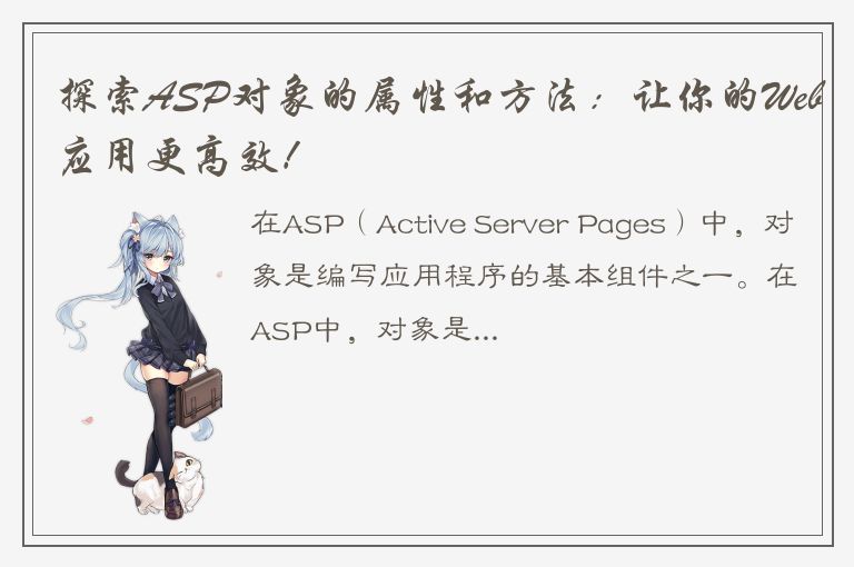 探索ASP对象的属性和方法：让你的Web应用更高效！