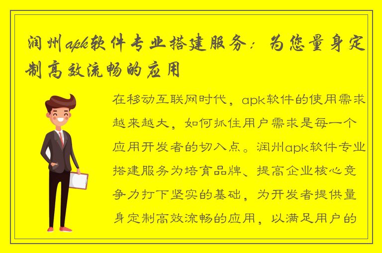 润州apk软件专业搭建服务：为您量身定制高效流畅的应用