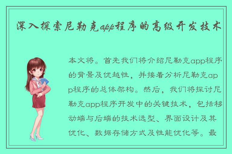 深入探索尼勒克app程序的高级开发技术