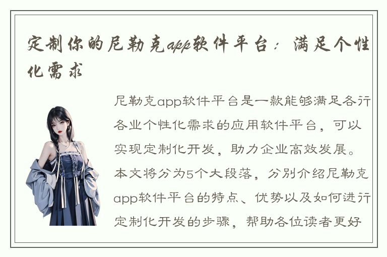 定制你的尼勒克app软件平台：满足个性化需求