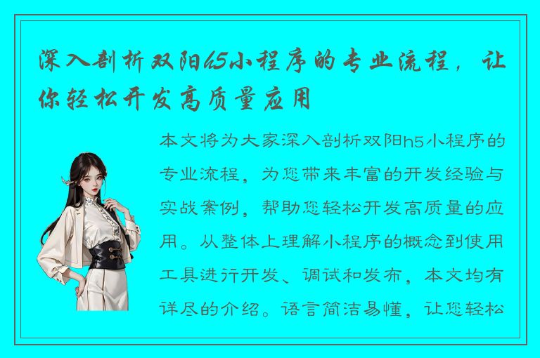 深入剖析双阳h5小程序的专业流程，让你轻松开发高质量应用