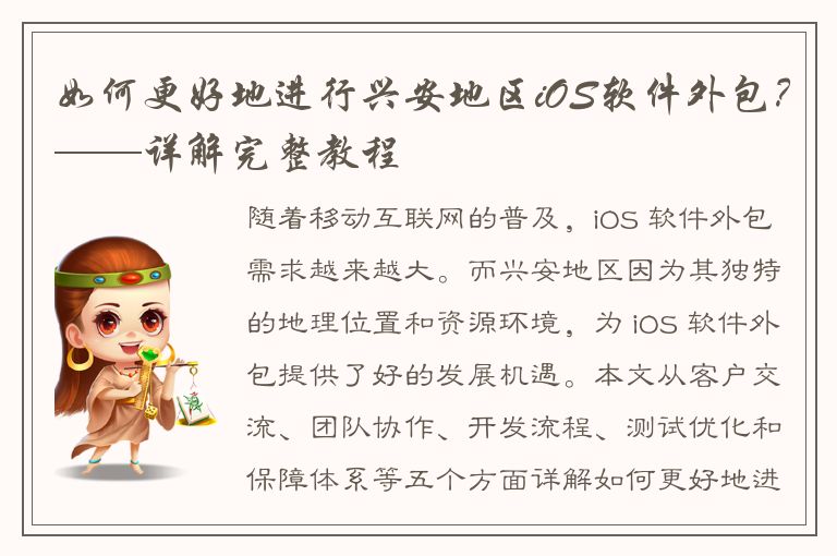 如何更好地进行兴安地区iOS软件外包？——详解完整教程