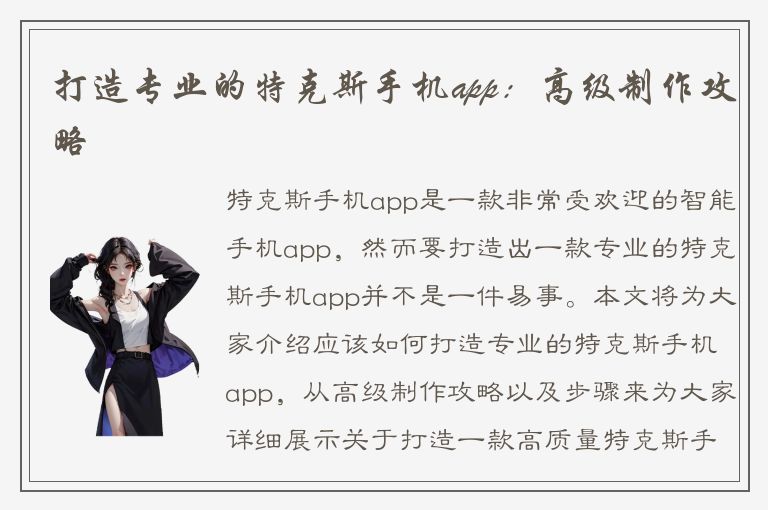 打造专业的特克斯手机app：高级制作攻略