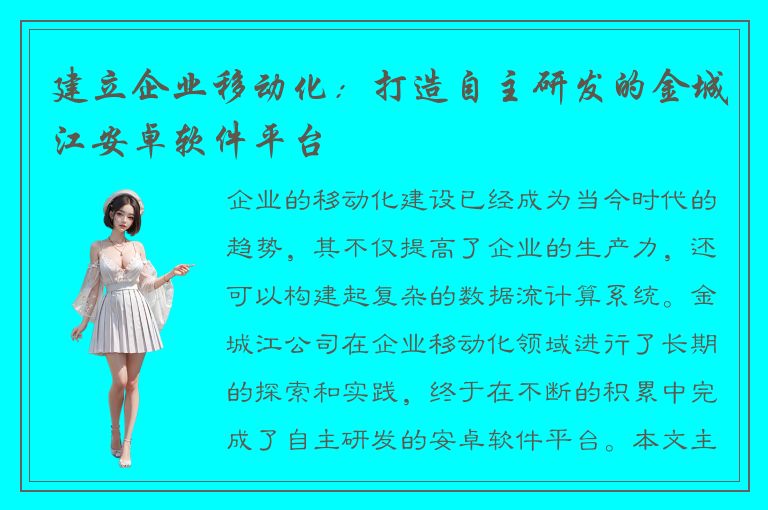 建立企业移动化：打造自主研发的金城江安卓软件平台