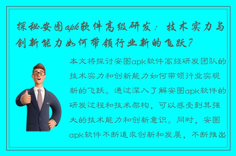 探秘安图apk软件高级研发：技术实力与创新能力如何带领行业新的飞跃？