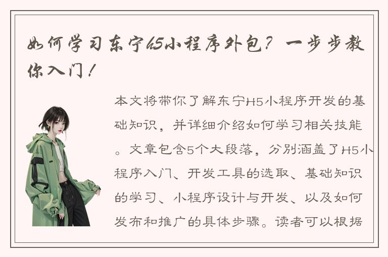 如何学习东宁h5小程序外包？一步步教你入门！