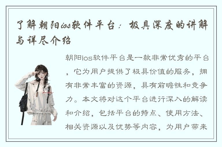 了解朝阳ios软件平台：极具深度的讲解与详尽介绍