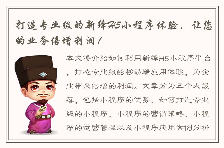 打造专业级的新绛H5小程序体验，让您的业务倍增利润！