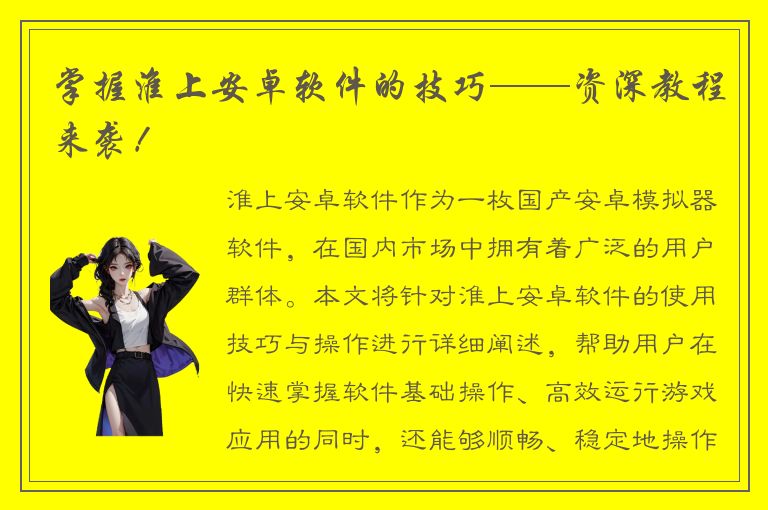 掌握淮上安卓软件的技巧——资深教程来袭！