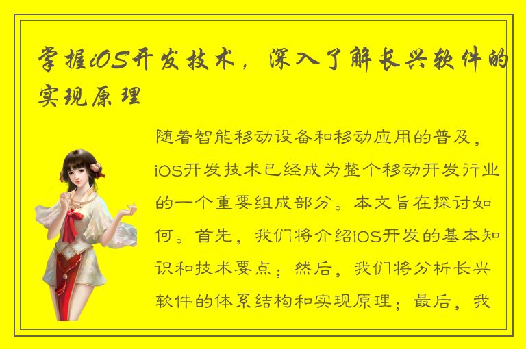 掌握iOS开发技术，深入了解长兴软件的实现原理