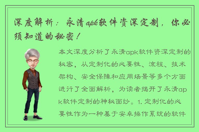 深度解析：永清apk软件资深定制，你必须知道的秘密！