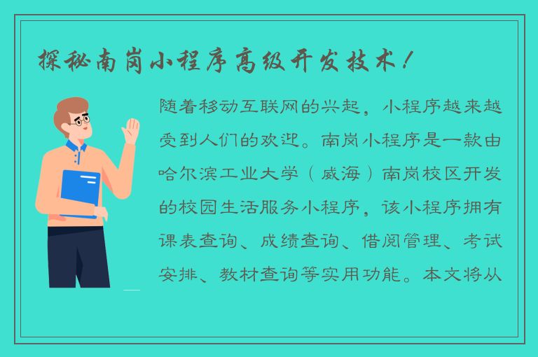 探秘南岗小程序高级开发技术！