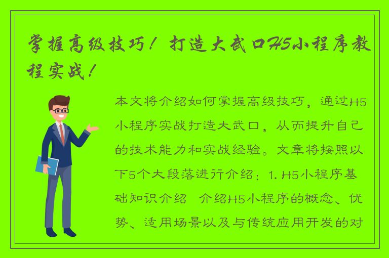 掌握高级技巧！打造大武口H5小程序教程实战！