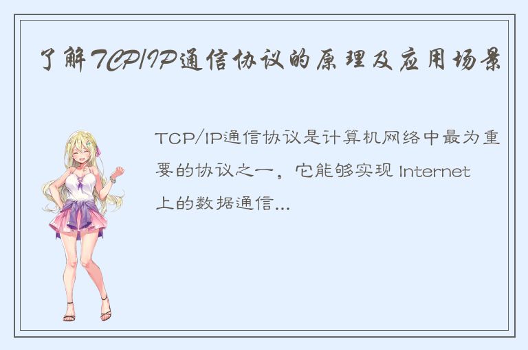 了解TCP/IP通信协议的原理及应用场景