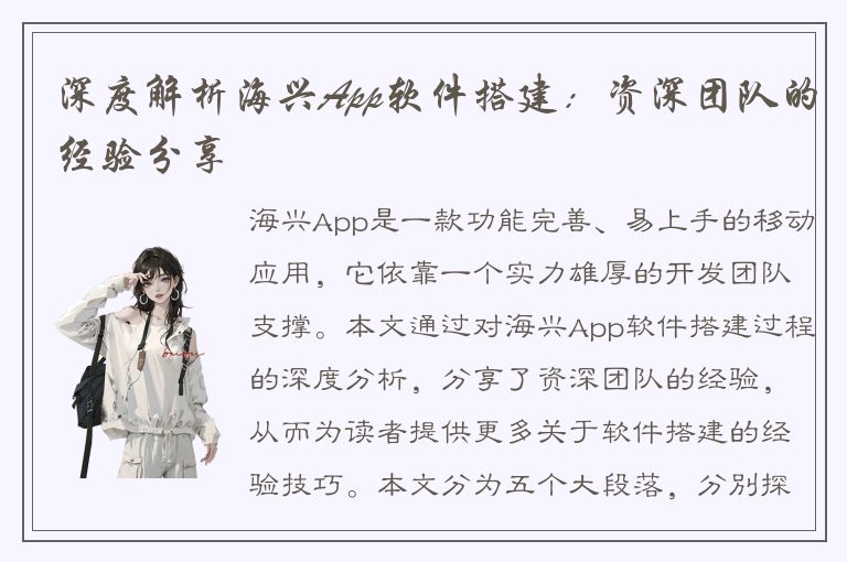 深度解析海兴App软件搭建：资深团队的经验分享