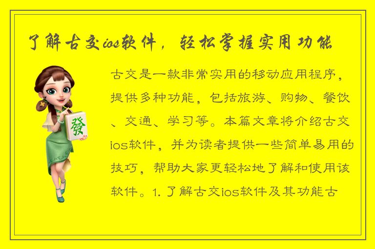 了解古交ios软件，轻松掌握实用功能