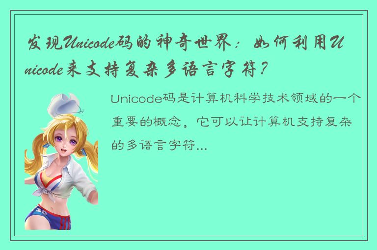 发现Unicode码的神奇世界：如何利用Unicode来支持复杂多语言字符？