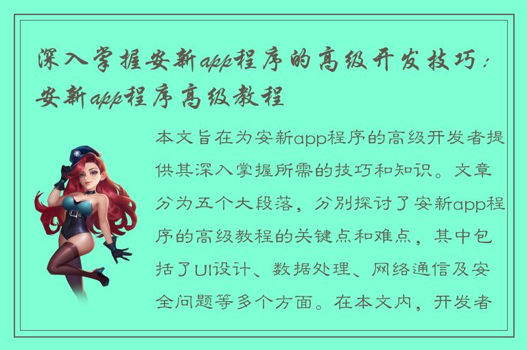 深入掌握安新app程序的高级开发技巧：安新app程序高级教程