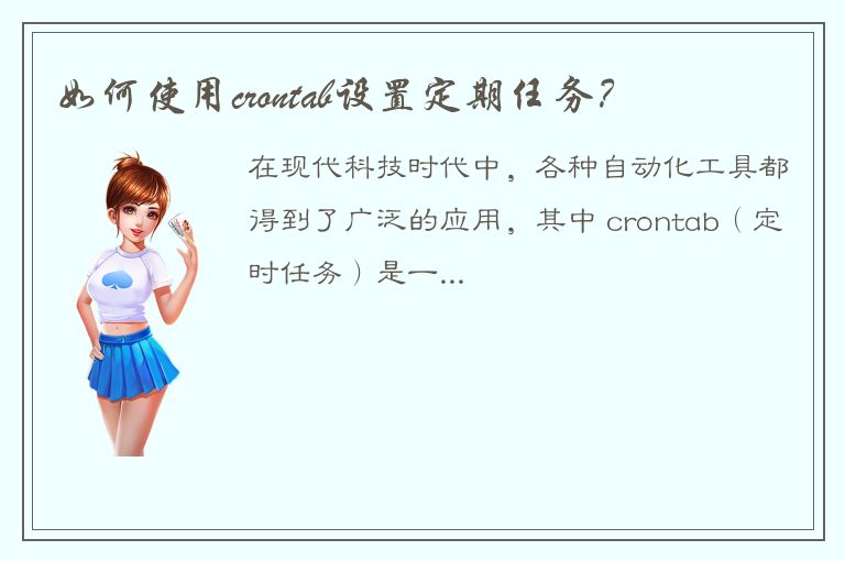 如何使用crontab设置定期任务？