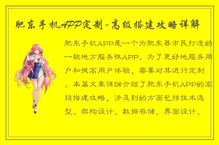 肥东手机APP定制-高级搭建攻略详解