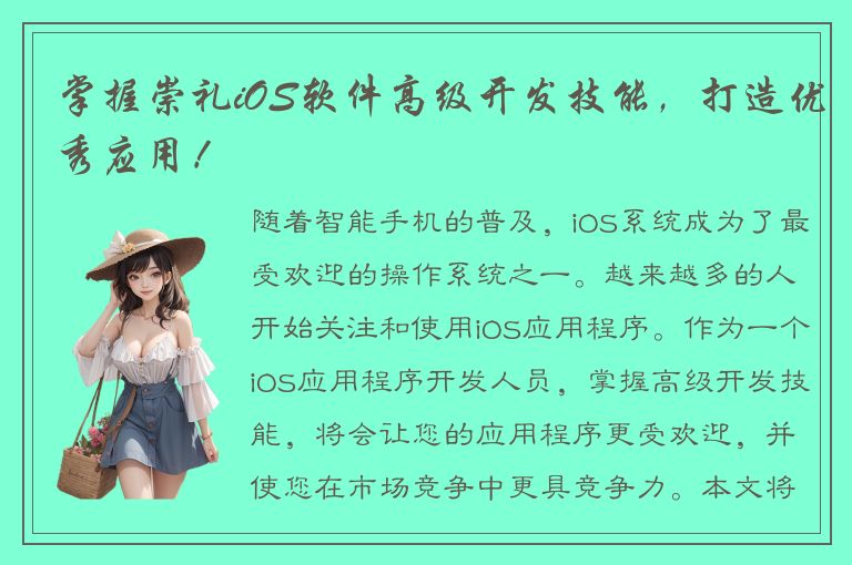 掌握崇礼iOS软件高级开发技能，打造优秀应用！