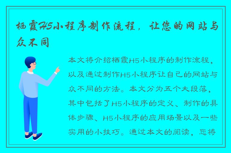 栖霞H5小程序制作流程，让您的网站与众不同