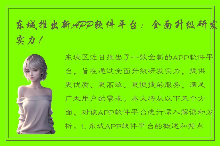 东城推出新APP软件平台：全面升级研发实力！