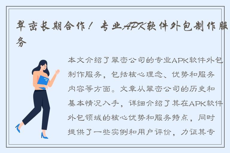 翠峦长期合作！专业APK软件外包制作服务