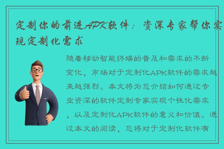 定制你的前进APK软件：资深专家帮你实现定制化需求