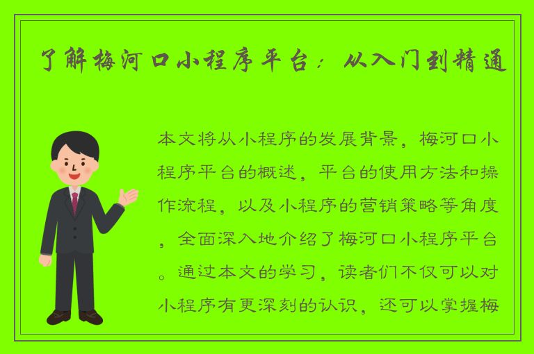 了解梅河口小程序平台：从入门到精通