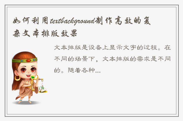 如何利用textbackground制作高效的复杂文本排版效果