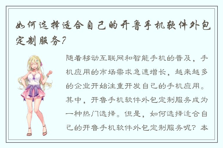 如何选择适合自己的开鲁手机软件外包定制服务？