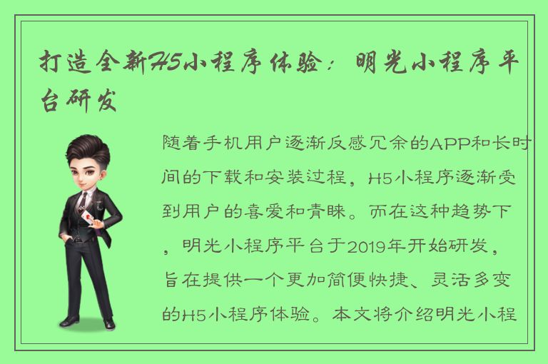 打造全新H5小程序体验：明光小程序平台研发