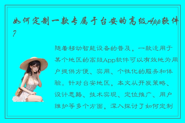 如何定制一款专属于台安的高级App软件？