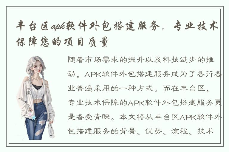 丰台区apk软件外包搭建服务，专业技术保障您的项目质量